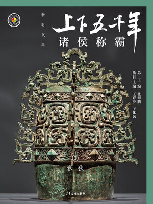 cover image of 诸侯争霸（春秋）